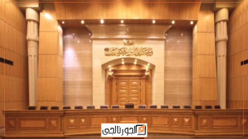 المحكمة الدستورية
