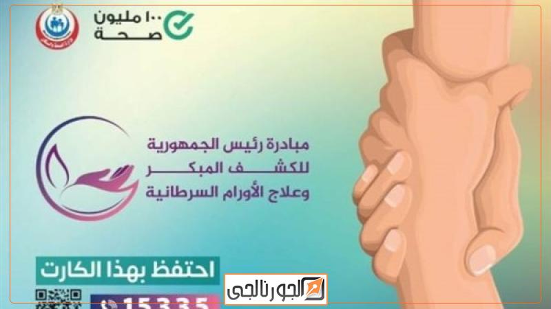 أخبار مبادرة الكشف على أمراض الأورام - أرشيف