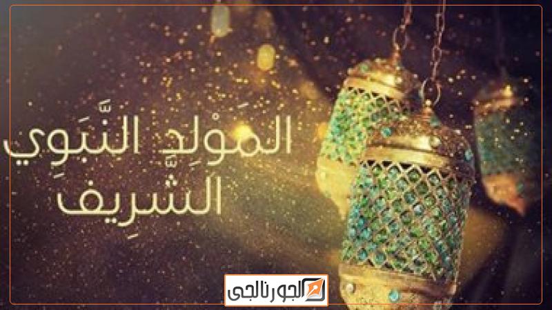 المولد النبوى الشريف