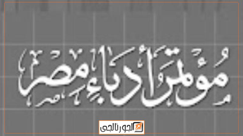 مؤتمر أدباء مصر