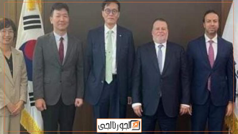 حسن عبد الله محافظ البنك المركزي ونائبه رامي أبو النجا مع مسؤولين بكوريا الجنوبية