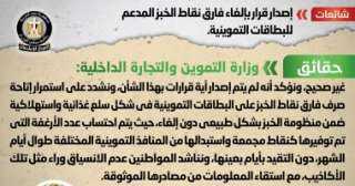 الحكومة تنفى إلغاء فارق نقاط الخبز المدعم للبطاقات التموينية