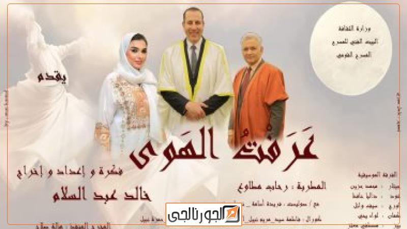 عرض عرفت الهوي .. اعداد واخراج خالد عبد السلام