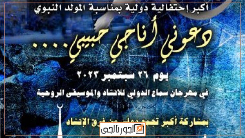 احتفالية "دعوني أناجي حبيبي"
