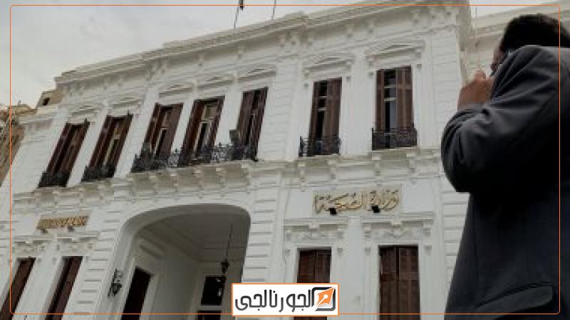 وزارة الصحة والسكان