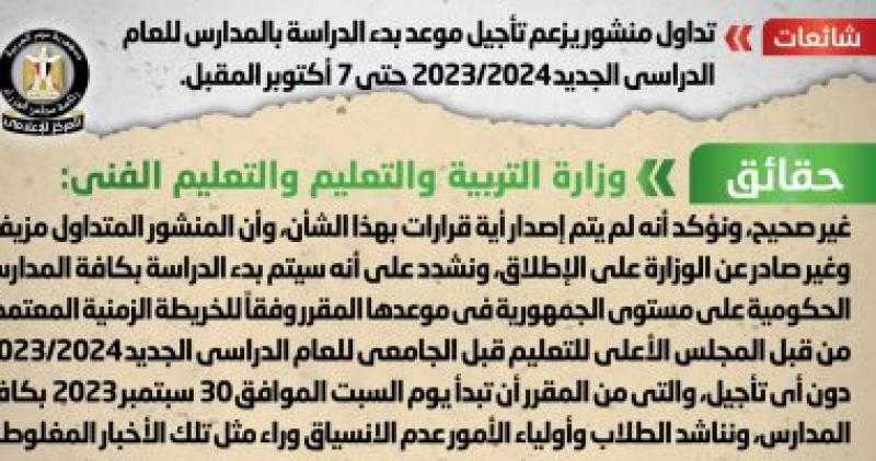 الحكومة تنفى تأجيل بدء الدراسة للعام الجديد حتى 7 أكتوبر المقبل