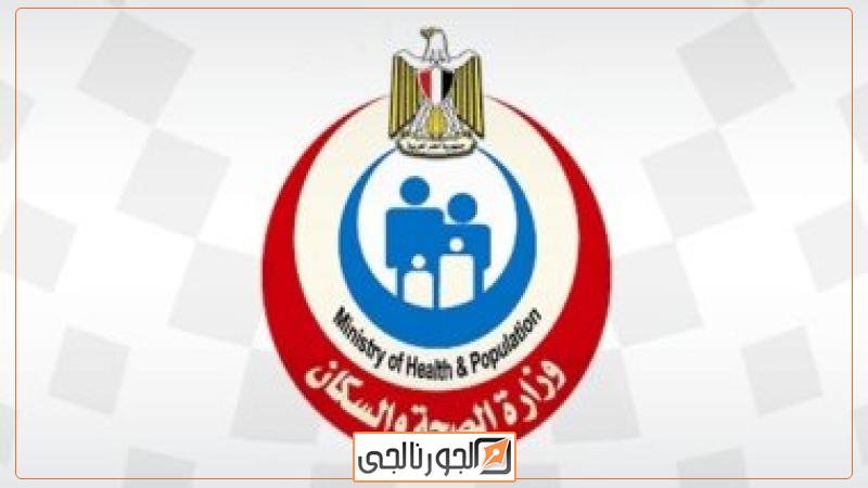 وزارة الصحة والسكان - ارشيفية