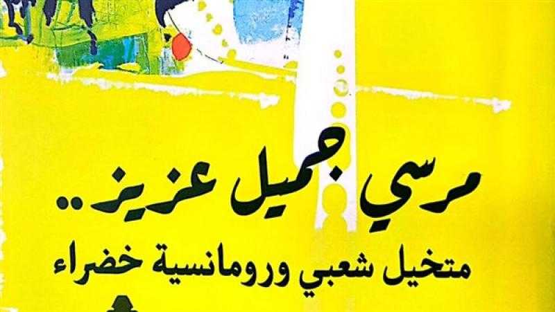 صدور كتاب مرسي جميل عزيز.. متخيل شعبي ورومانسية خضراء عن هيئة الكتاب