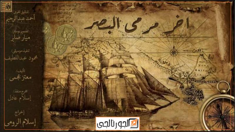 «آخر مرمى البصر» و«باذنجان» - المهرجان الختامي لنوادي المسرح.-