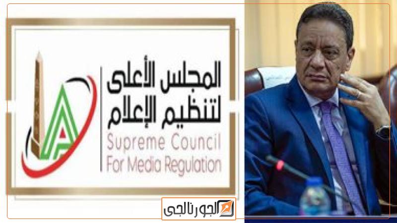 المجلس الإعلى لتنظيم الإعلام