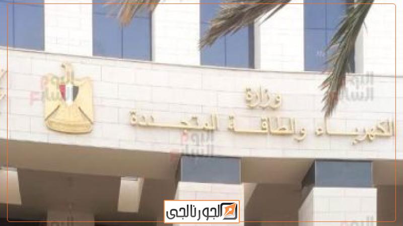 وزارة الكهرباء