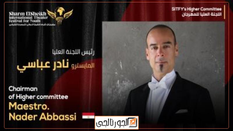 شرم الشيخ الدولي للمسرح يختار نادر عباسي رئيسا للجنة تحكيم دورته الـ 8