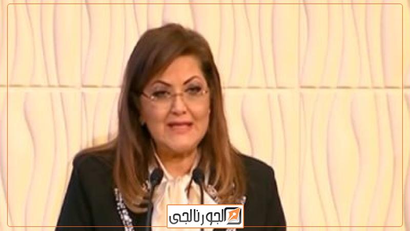 الدكتورة هالة السعيد، وزيرة التخطيط والتنمية الاقتصادية
