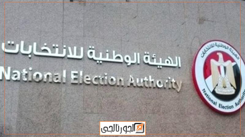سياسة  الهيئة الوطنية للانتخابات
