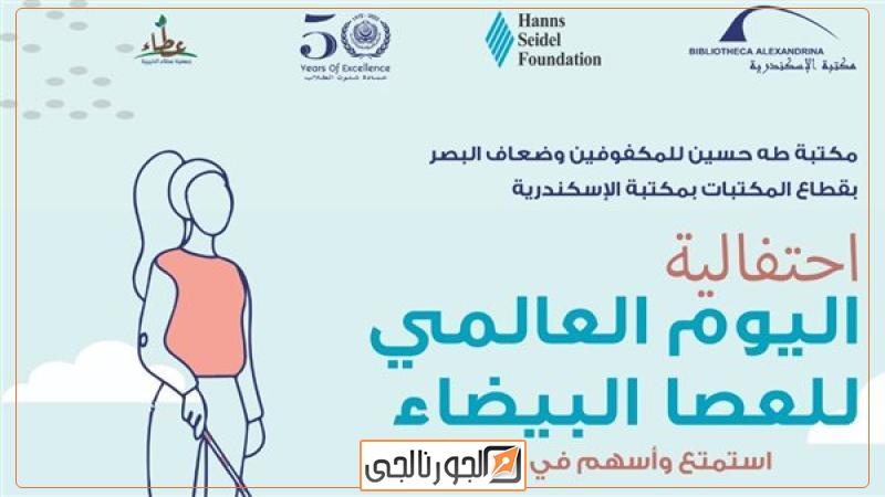 ثقافة  احتفالية مكتبة الإسكندرية باليوم العالمي للعصا البيضاء