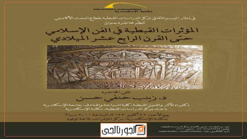 المؤثرات القبطية في الفن الإسلامي حتى القرن الـ  في محاضرة بمكتبة الإسكندرية  المؤثرات القبطية في الفن الإسلامي حتى القرن الـ١٤ في محاضرة بمكتبة الإسكندرية