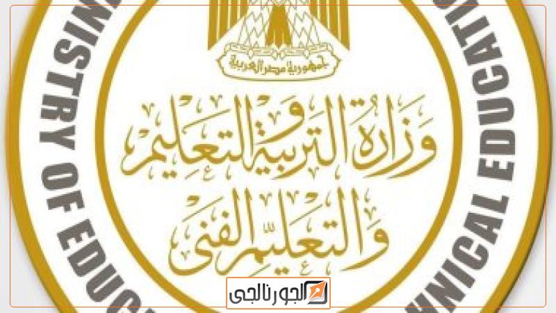 وزارة التربية والتعليم