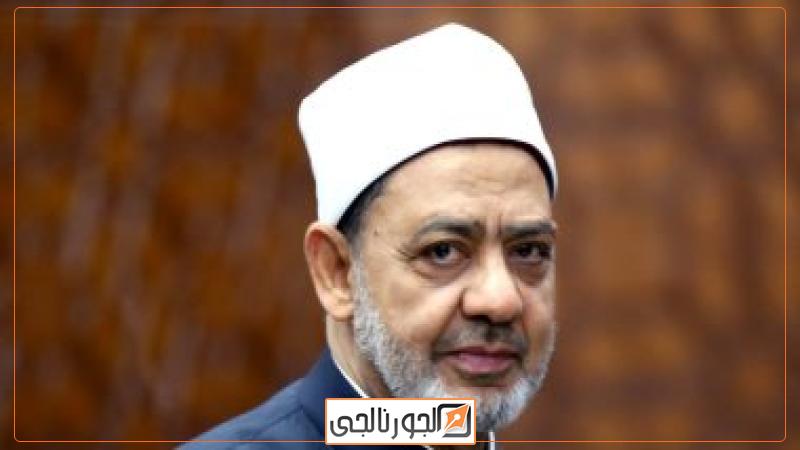 فضيلة الإمام الأكبر الدكتور أحمد الطيب شيخ الأزهر الشريف