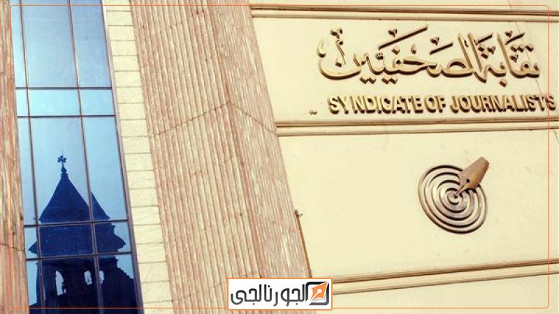 سياسة  نقابة الصحفيين