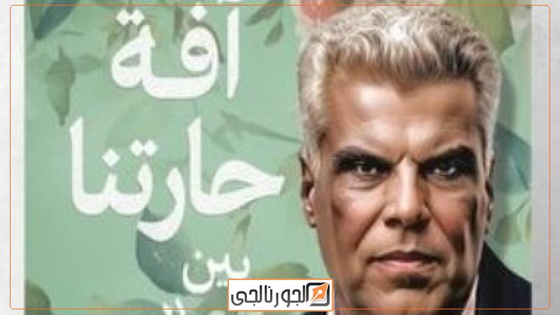 كتاب آفة حارتنا بين الذاكرة والنسيان