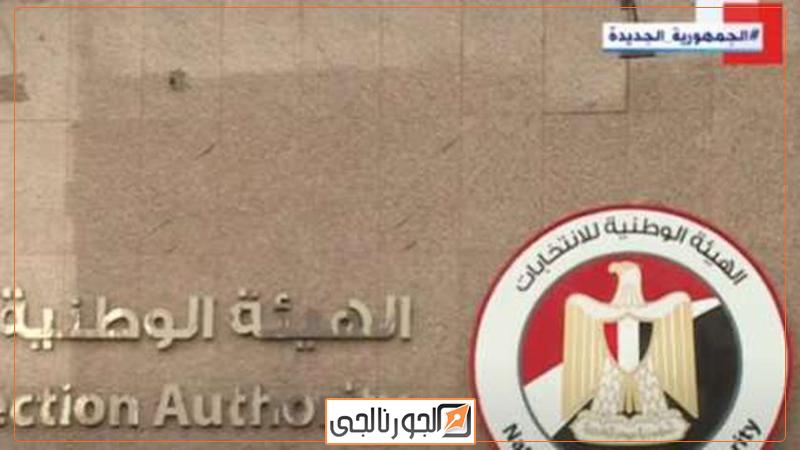 الهيئة الوطنية للانتخابات