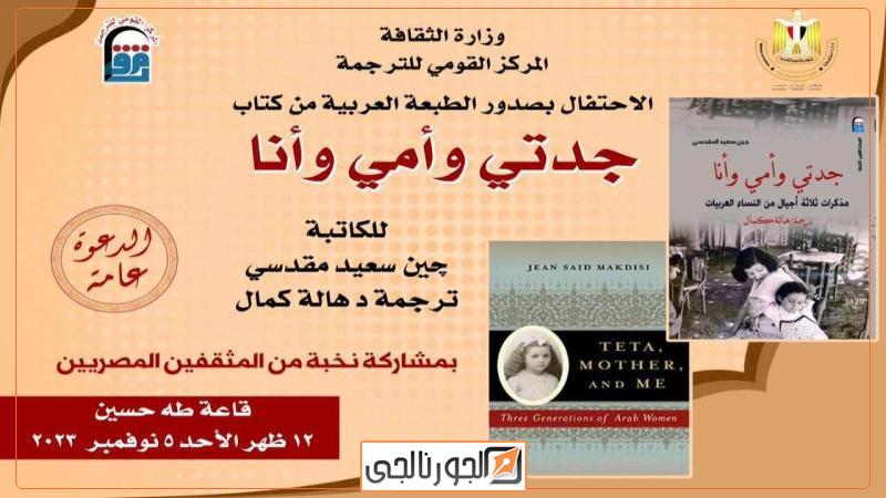 جين سعيد المقدسي في ضيافة المركز القومي للترجمة