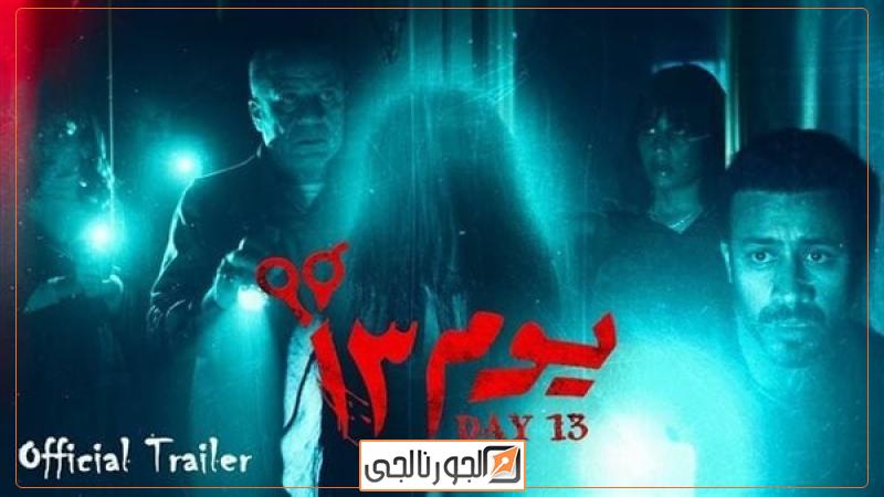 فيلم يوم 13، فيتو