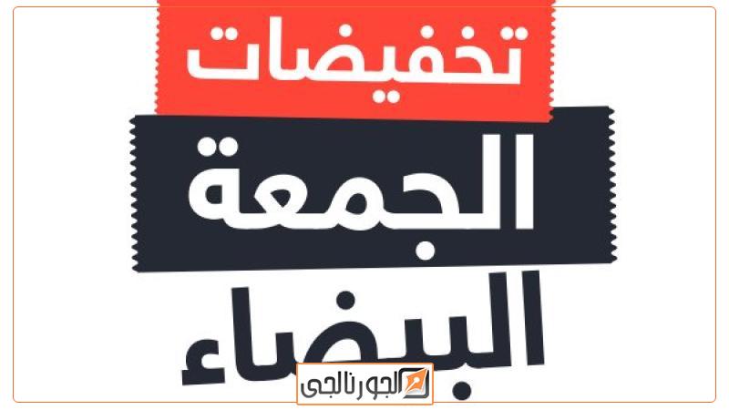 أخبار  الجمعة البيضاء