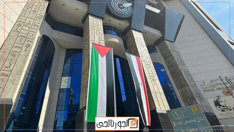 نقابة الصحفيين المصريين ترفع العلم الفلسطين إلي جوار العلم المصري علي واجهتها بعد العدوان علي غزة