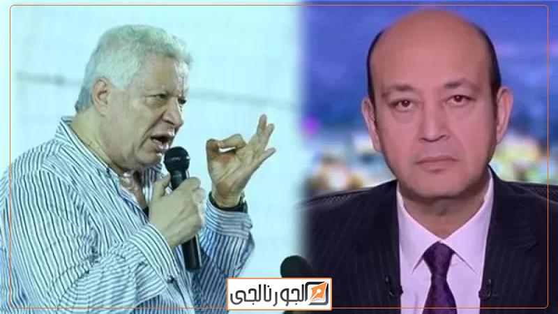 عمرو أديب ومرتضى منصور، فيتو