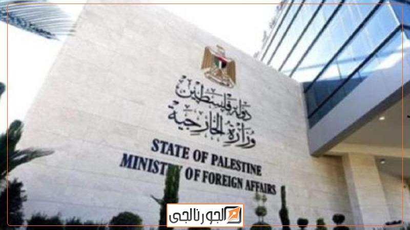 الخارجية الفلسطينية