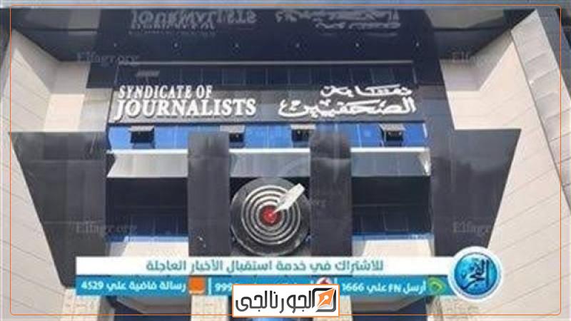نقابة الصحفيين