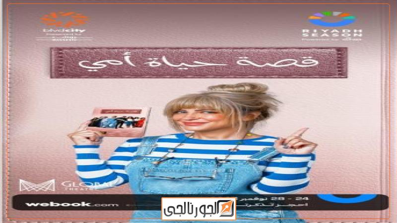 ريم مصطفى بطلة «قصة حياة أمي» في موسم الرياض