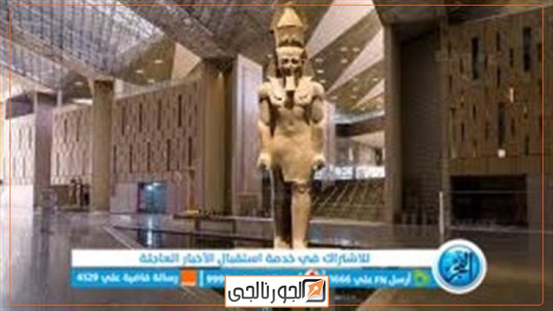 المتحف الكبير