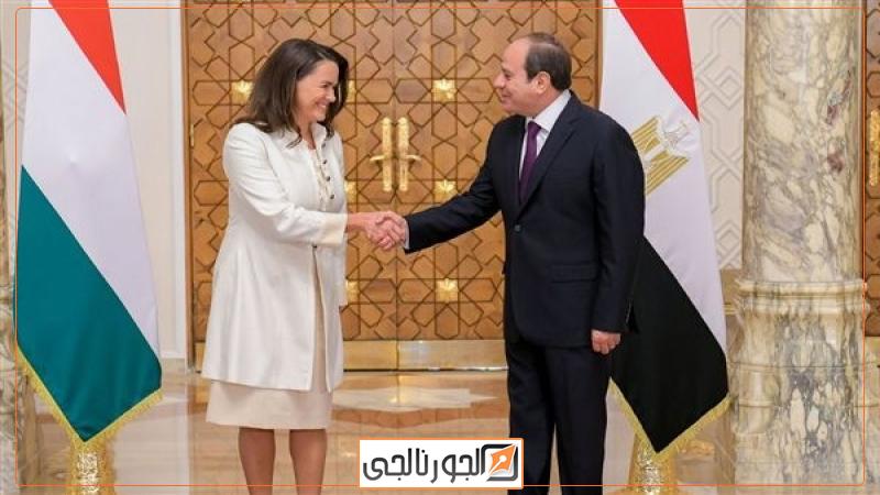 الرئيس السيسي ورئيسة المجر