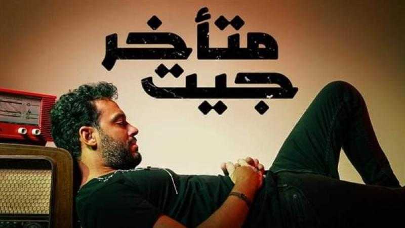 رامي جمال يطرح  جيت متأخر