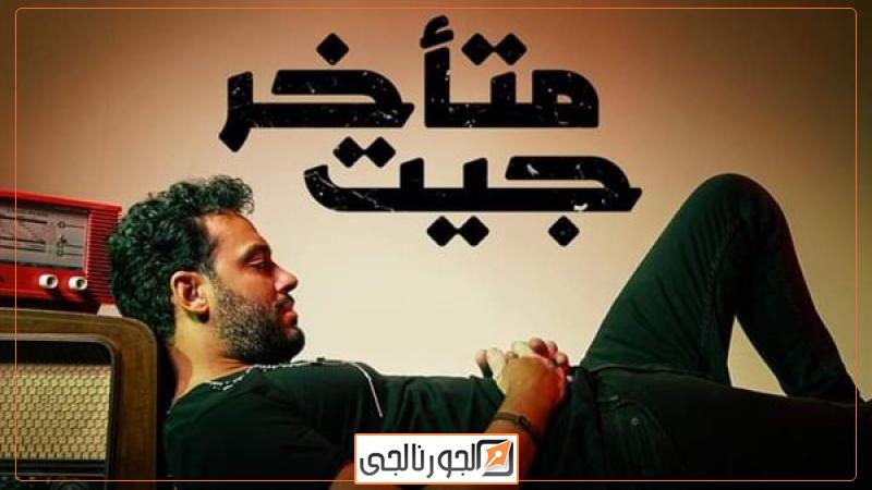 بوستر أغنية جيت متأخر