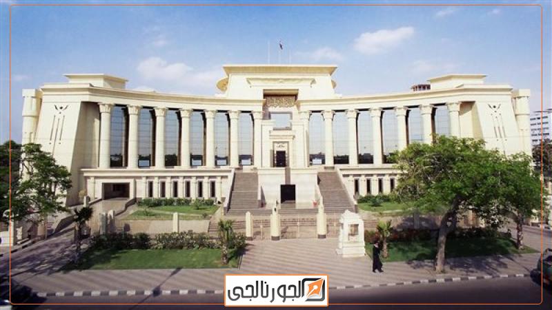 المحكمة الدستورية العليا