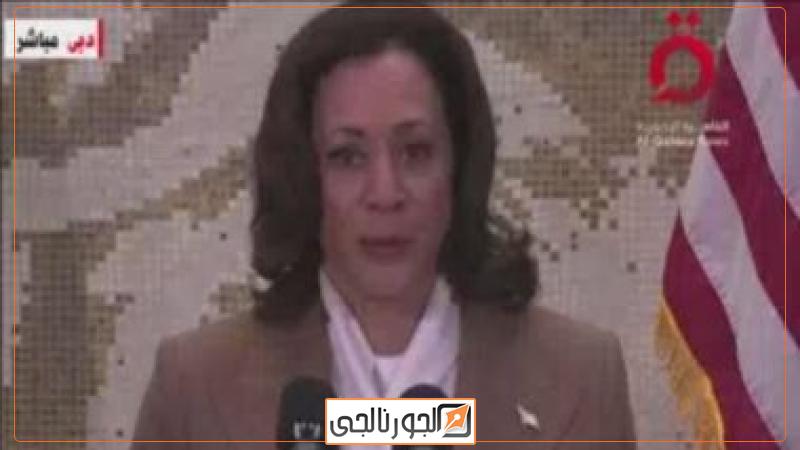 نائبة الرئيس الأمريكي كامالا هاريس