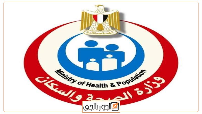 وزارة الصحة