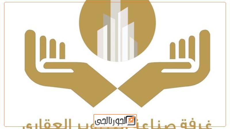 غرفة التطوير العقاري