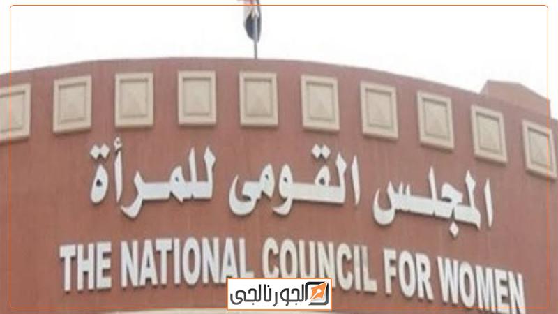 المجلس القومي للمرأة