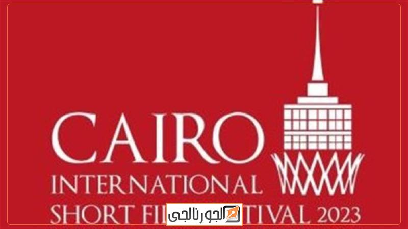 مهرجان القاهرة الدولي للفيلم القصير 