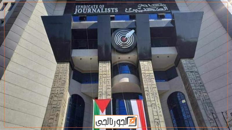 نقابة الصحفيين