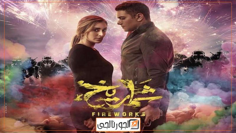 فيلم شماريخ