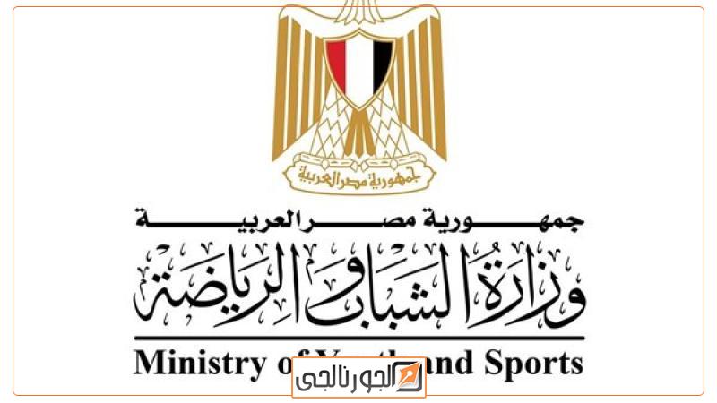 وزارة الشباب والرياضة