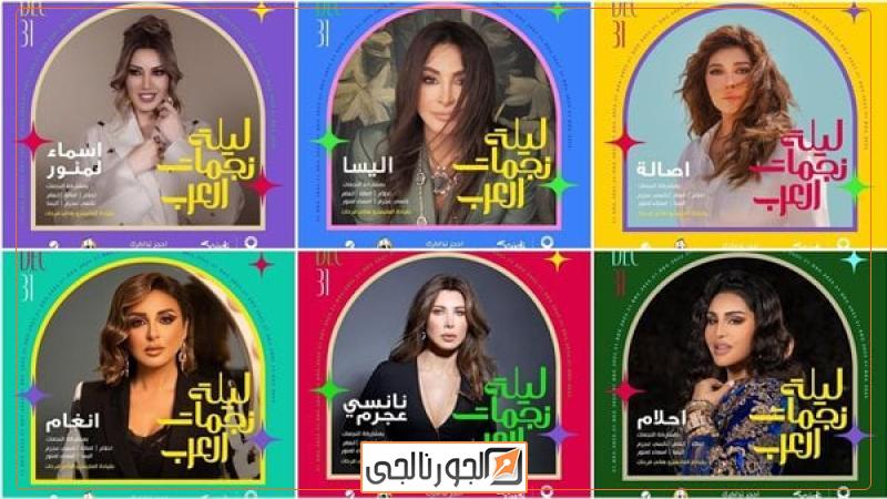 حفل ليلة نجمات العرب