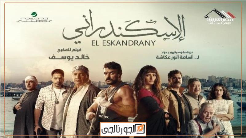 الإسكندراني
