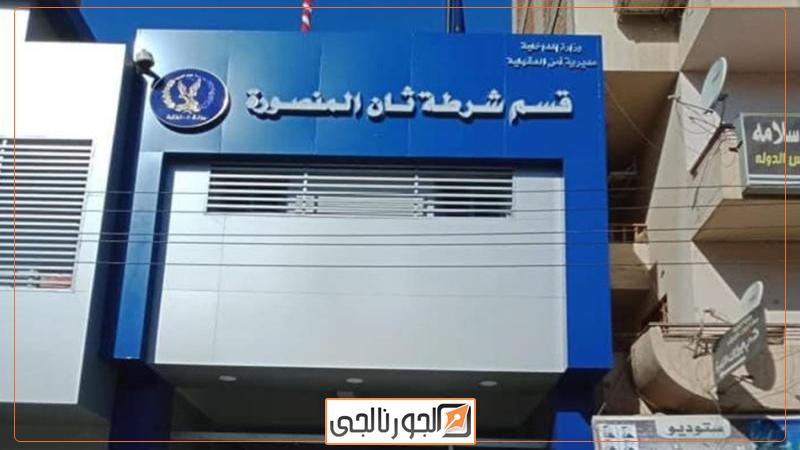 قسم ثان المنصورة