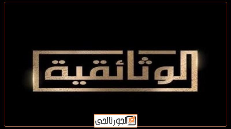 الوثائقية